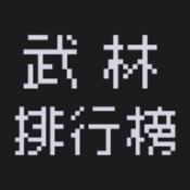 武林排行榜安卓免费版