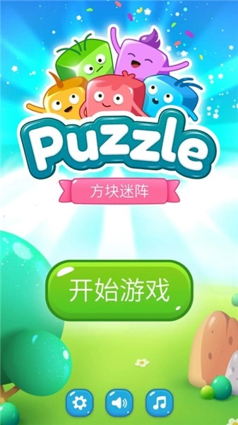 方块迷阵无广告版图2