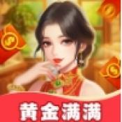 黄金满满最新免费版