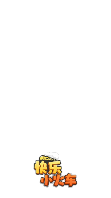 快乐小火车游戏纯净版图1