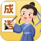 成语我能行官方版