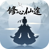 修心仙途正版