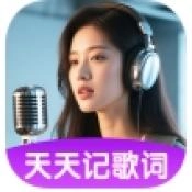 天天记歌词安卓官方版