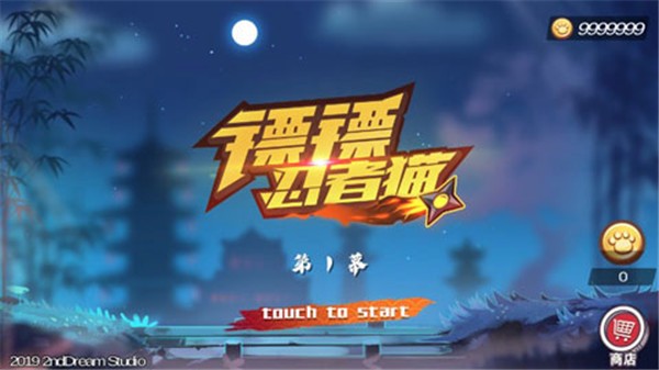 镖镖忍者猫手机最新版图5