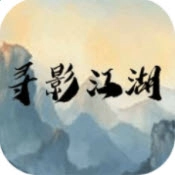 寻影江湖游戏完整版