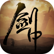 剑中最新免费版