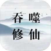 吞噬修仙安卓版