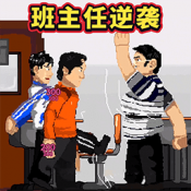 班主任逆袭手游直装版