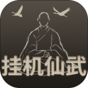 挂机仙武游戏完整版