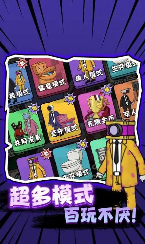 马桶人vs电视人安卓免费版图1