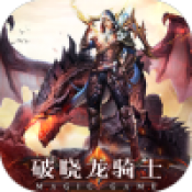 破晓龙骑士游戏纯净版