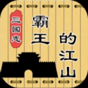 三国志霸王的江山游戏最新版