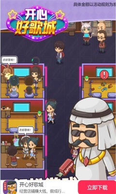 开心好歌城游戏完整版图2