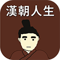 汉朝人生手机正版