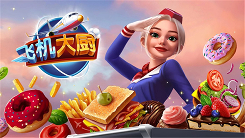 飞机大厨国际服游戏官方版图1
