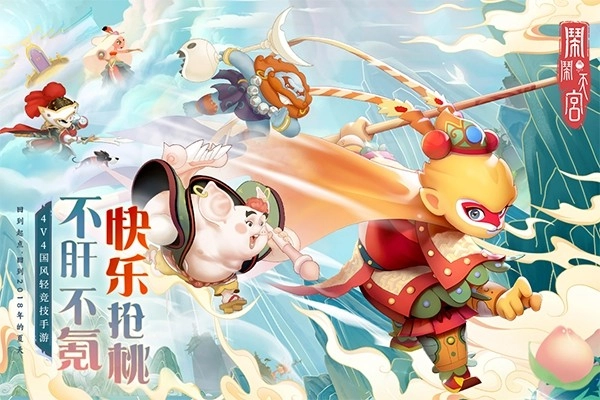 闹闹天宫离线版图1