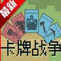 卡牌战争去广告版