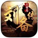 三国志刘备传汉化版