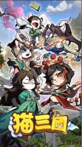 喵喵三国无广告版图3
