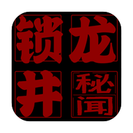 锁龙井游戏纯净版