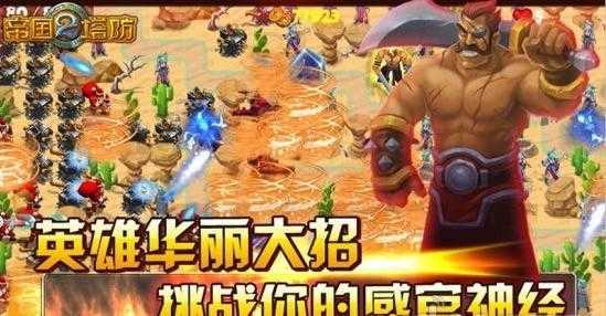 帝国塔防2(Empiredefense2)手机最新版图2