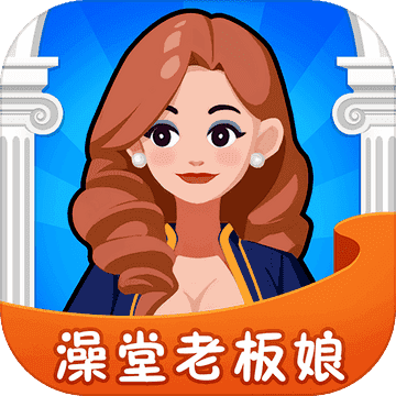 澡堂老板娘游戏安装包