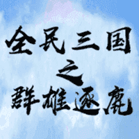全民三国之群雄逐鹿游戏官方最新版
