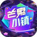 芒果小镇手游免费版