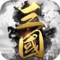 三国霸业一统中原游戏无广告版