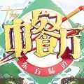 中餐厅手游版