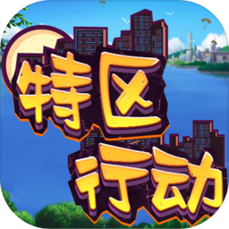 特区行动游戏安装包