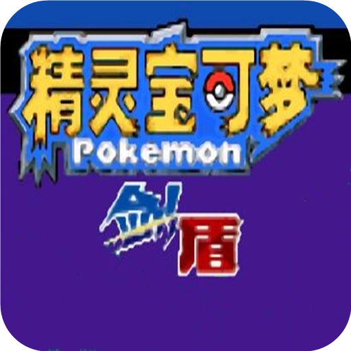 口袋妖怪剑盾金手指版