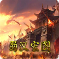蜀汉宏图2游戏官方版