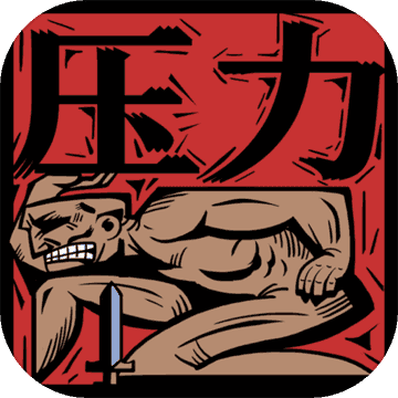 压力山大的远征无广告版