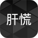 肝到发慌手游免费版