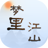 梦里江山免费原版