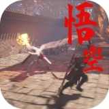 黑神话悟空手机免费版