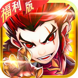 古惑三国志游戏官方最新版