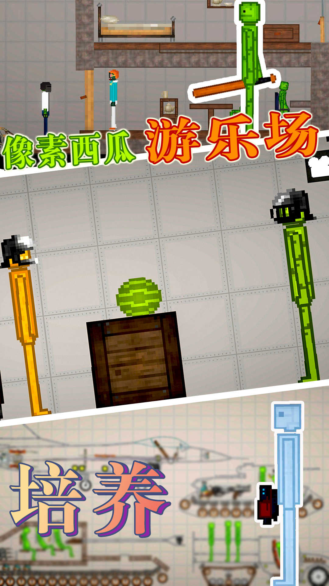 像素西瓜游乐场手游免费版图4