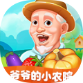 爷爷小农院(爷爷的小农院)最新免费版