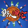 野人神枪官方最新版