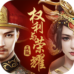 权利与荣耀手机免费版