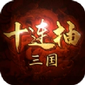 三国十连抽最新版