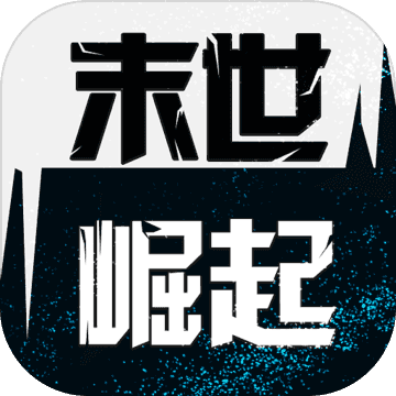末世崛起免费版