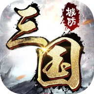 城防三国官方正版