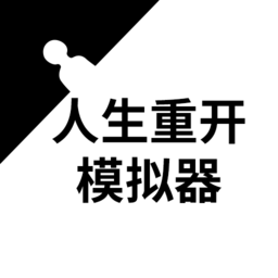 人生重开模拟器mod游戏纯净最新版