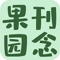 刊念果园红包版