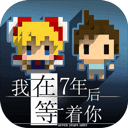 我在7年后等着你汉化版