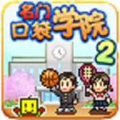 名门口袋学院2通用版