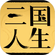 三国人生安卓直装版